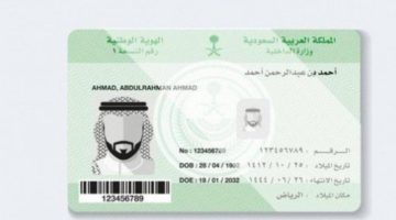 رابط تجديد الهوية الوطنية في السعودية 1445 والشروط المطلوبة