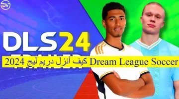 بالتعليق العربي.. كيف أنزل دريم ليج 2024 Dream League Soccer للأندرويد والآيفون وأهم مميزاتها