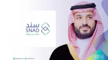 “20 ألف ريال”.. الحصول على دعم مالي غير مسترد من سند محمد بن سلمان