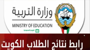 كيف اطلع نتيجة الطلاب 2024 الكويت بالرقم المدني عبر moe.edu.kw التربية الكويتية