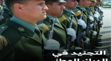 “وزارة الدفاع الوطني الجزائرية” توضح .. كيفية التسجيل في صفوف الدرك الوطني بالجزائر