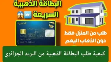 بخطوات سهلة.. كيفية الحصول على البطاقة الذهبية من البريد الجزائري 2024 والاستفادة من الخدمات المميزة
