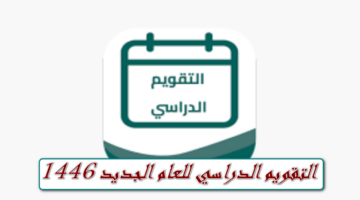 وزارة التعليم السعودية تُصرح عن التقويم الدراسي للعام 1446 بعد التعديل الأخير وتاريخ أول إجازة مطوله بالعام الجديد