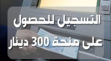 آخر مستجدات منحة 300 دينار تونسي وأهم شروط الحصول عليها