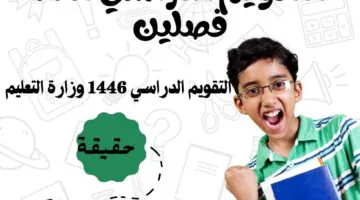 وزارة التعليم السعودية توضح حقيقة شمول التقويم الدراسي 1446 فصلين واعتماده رسميا من مجلس الوزراء السعودي