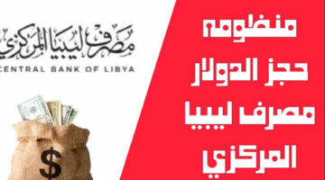 توّا احجز..  منظومة حجز مصرف ليبيا المركزي 4000 دولار