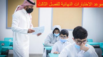 متى تبدأ.. وزارة التعليم السعودي توضح موعد الاختبارات النهائية 1445 الترم الثالث لجميع الطلاب وبداية الإجازة الصيفية