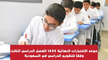 “التحديث الأخير” موعد الاختبارات النهائية 1445 الفصل الثالث عبر وزارة التعليم السعودية