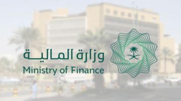 موعد صرف العوائد السنوية بالسعودية وخطوات الاستعلام عنها عبر موقع وزارة المالية