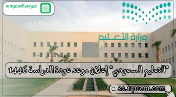 “التعليم السعودي” إعلان موعد عودة الدراسة 1446 للمشرفين والمدرسين والطلاب