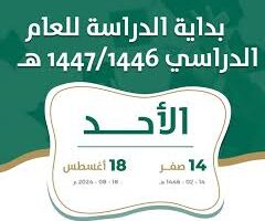 موعد عودة المدارس 1446 للمشرفين والطلاب في السعودية
