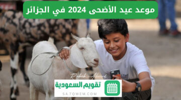 موعد عيد الأضحى المبارك في الجزائر 2024 والعطلات الرسمية لهذا العام