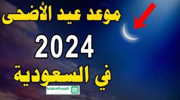 افرحوا بالعطلة.. موعد إجازة عيد الأضحى 2024 في المملكة العربية السعودية
