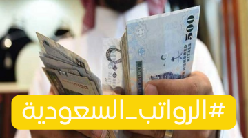 “رسميا”.. موعد نزول الرواتب هذا الشهر 1445 لجميع المتقاعدين في السعودية