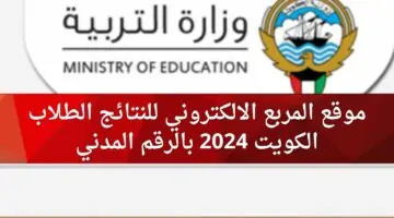 موقع المربع الالكتروني للنتائج الطلاب الكويت 2024 بالرقم المدني