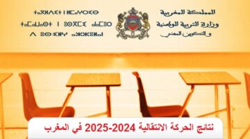 نتائج الحركة الانتقالية 2024-2025 في المغرب عبر موقع التربية الوطنية المغربية