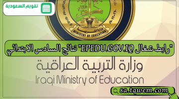 “رابط شغال epedu.gov.iq” نتائج السادس الابتدائي الدور الاول العراق 2024 لجميع المحافظات
