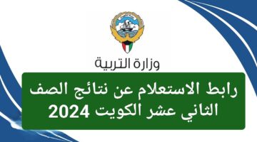 دقايق تفصلك عن مستقبلك.. الاستعلام عن نتائج الصف الثاني عشر الكويت 2024 نهاية مرحلة وبداية أخرى