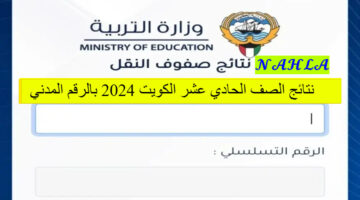 رسمياً.. رابط نتائج الصف الحادي عشر الكويت 2024 بالرقم المدني من هنا عبر موقع وزارة التربية الكويتية
