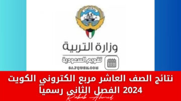 رابط الاستعلام عن نتائج الصف العاشر الكويت 2024 عبر موقع moe.edu.kw