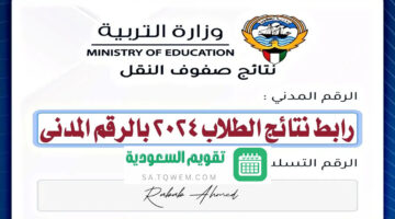 رابط نتائج الطلاب الكويت 2024 بالرقم المدني عبر موقع results.moe.edu.kw