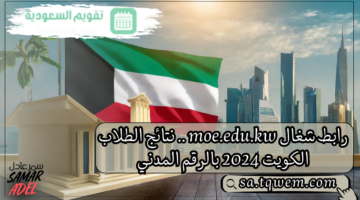 رابط شغال moe.edu.kw .. نتائج الطلاب الكويت بالرقم المدني 2024 وخطوات تقديم التظلمات