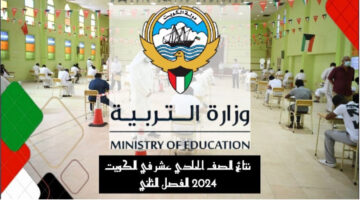 نتائج الصف الحادي عشر في الكويت بالرقم المدني 2024 عبر موقع وزارة التربية moe.edu.kw