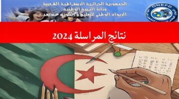 طريقة الحصول على نتائج امتحان اثبات المستوى المراسلة 2024 لجميع الولايات الجزائرية