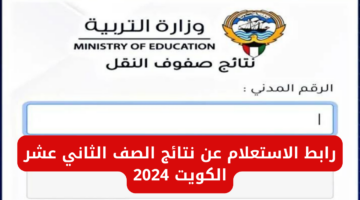 “استعلم الان LINK مباشر”.. الاستعلام عن نتائج الصف الثاني عشر الكويت 2024 من خلال وزارة التربية الكويتية