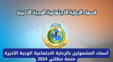 تأكد من وجود اسمك!.. قائمة اسماء المشمولين بالرعاية الاجتماعية الوجبة الاخيرة 2024 لجميع محافظات العراق