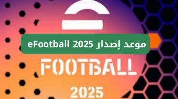 “كونامي تطلق احدث اصدار”.. موعد إصدار eFootball 2025 موبايل الجديدة
