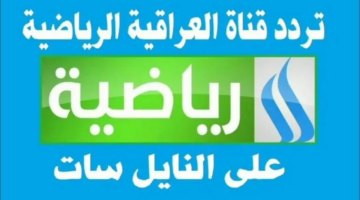 “استقبل الان”.. تردد قناة العراقية الرياضية HD على النايل سات