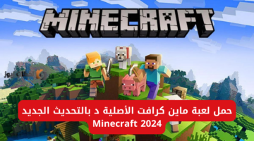 “استمتع بالجديد”.. حمل لعبة ماين كرافت الأصلية د بالتحديث الجديد Minecraft 2024