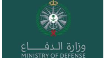“رسميًا”.. وزارة الدفاع تُعلن رابط الاستعلام عن نتائج القبول الثانوي 1445 الموحد