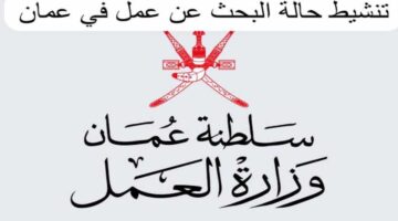 قدم الآن … وظائف وزارة العمل سلطنة عمان اليوم وأهم شروط التقديم