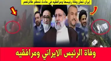 وفاة الرئيس الإيراني ومرافقيه في حادث أليم يصيب الأمة الإسلامية بالحزن والأسى