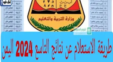 رابط مباشر.. طريقة الاستعلام عن نتيجة الصف التاسع في اليمن 2024