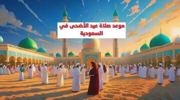موعد صلاة عيد الأضحي في جميع مدن المملكة العربية السعودية 1445 وأماكن اقامتها