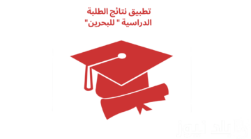 التربية والتعليم البحرين تعلن نتائج الابتدائي والإعدادي والثانوي عبر تنزيل تطبيق نتائج الطلبة الدراسية في البحرين 2024 