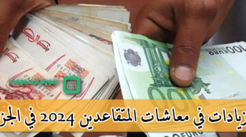 رسميًا بأمر رئاسي زيادات في معاشات المتقاعدين 2024 في الجزائر بنسبة 15% وهذه قيمة الرواتب بعد الزيادة