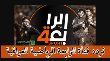 ثبتها الآن تردد قناة الرابعة الرياضية العراقية HD على النايل سات ولن يفوتك أي مباراة من الآن