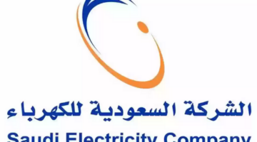 طريقة الاستعلام عن فاتورة الكهرباء برقم العداد إلكترونيا في السعودية