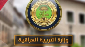 مـوقـع نتائج الثالث متوسط وخطوات الاستعلام عنها عبر وزارة التربية العراقية