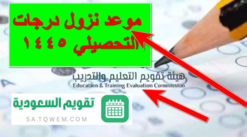 “تقويم التعليم” تُعلن عن موعد نزول درجات التحصيلي 1445 وآلية الاستعلام عنها عبر موقع qiyas.sa