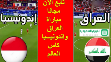 تابع الآن .. (2-0) نتيجة مباراة العراق واندونيسيا كاس العالم اليوم في تصفيات مونديال 2026