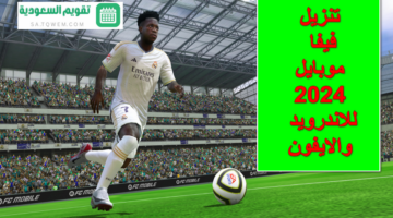 التحديث الجديد .. خطوات تنزيل فيفا موبايل 2024 للاندرويد والايفون EA Sports FC Mobile  FIFA Football