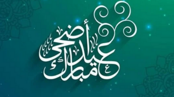 عيدكم مبارك”.. أروع عبارات تهنئه عيد الأضحى قصيرة مكتوبة للأصدقاء والأحباب