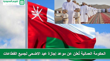 رسمياً .. الحكومة العُمانية تُعلن عن إجازة عيد الاضحى في سلطنة عمان لكافة القطاعات الخدمية بالدولة