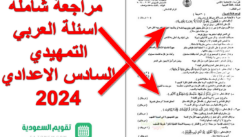 مراجعة شاملة ونهائية .. اسئلة العربي التمهيدي السادس الاعدادي 2024 الوزاري بالاحابات