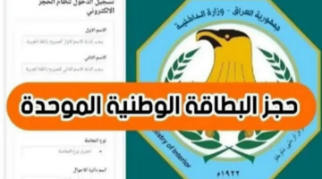 رابط حجز البطاقة الوطنية الموحدة العراقية والمستندات والشروط المطلوبة للحصول عليها